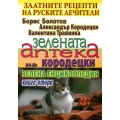 Златните рецепти на руските лечители - Книга втора Златните рецепти на руските лечители - Книга втора